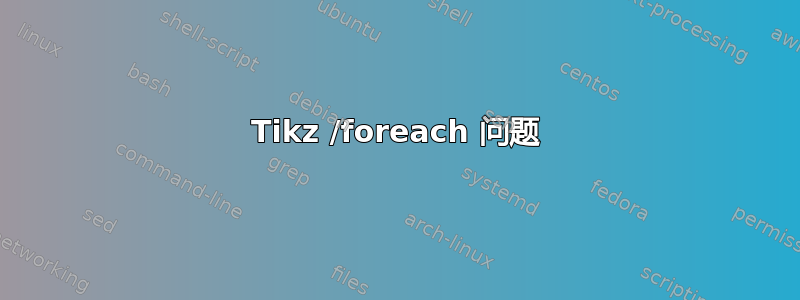 Tikz /foreach 问题