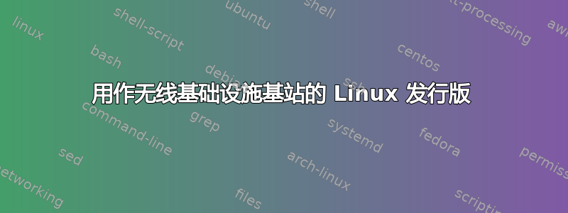 用作无线基础设施基站的 Linux 发行版