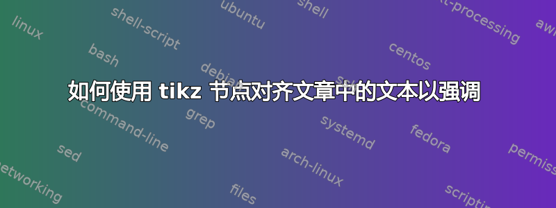 如何使用 tikz 节点对齐文章中的文本以强调