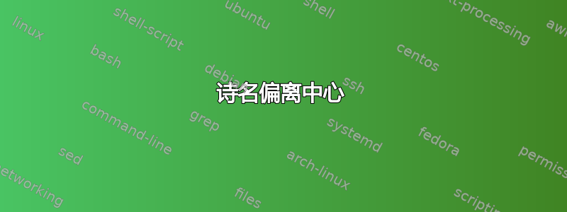 诗名偏离中心