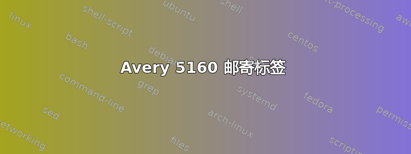 Avery 5160 邮寄标签