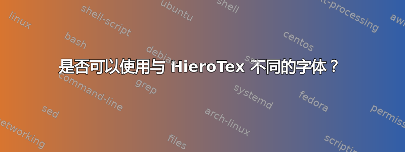 是否可以使用与 HieroTex 不同的字体？