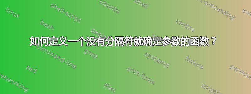 如何定义一个没有分隔符就确定参数的函数？