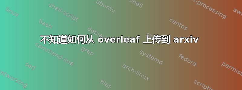 不知道如何从 overleaf 上传到 arxiv