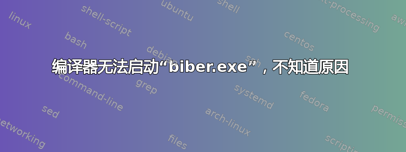 编译器无法启动“biber.exe”，不知道原因