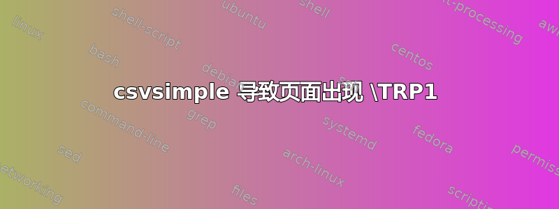 csvsimple 导致页面出现 \TRP1