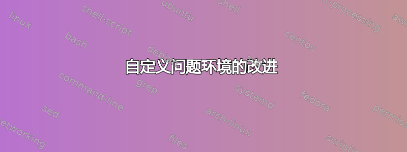 自定义问题环境的改进