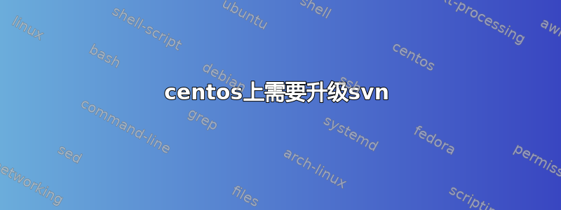 centos上需要升级svn