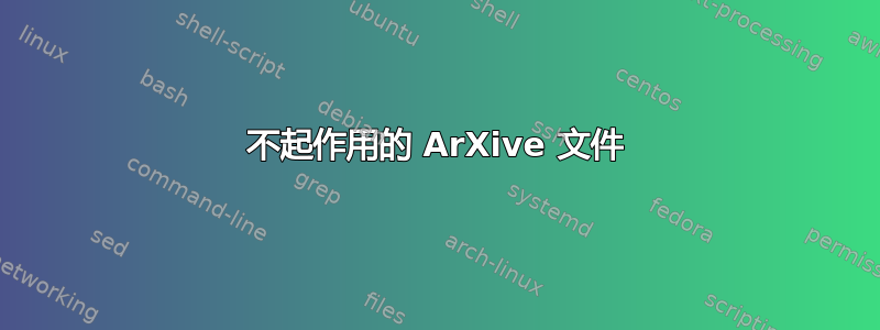 不起作用的 ArXive 文件