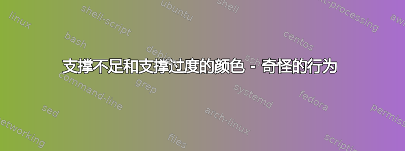 支撑不足和支撑过度的颜色 - 奇怪的行为