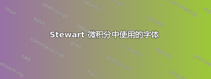 Stewart 微积分中使用的字体