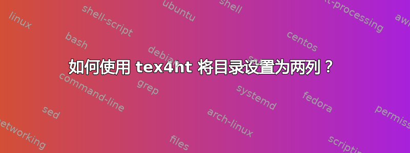 如何使用 tex4ht 将目录设置为两列？