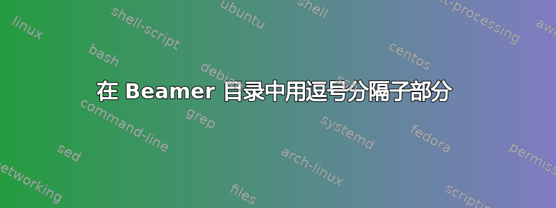 在 Beamer 目录中用逗号分隔子部分