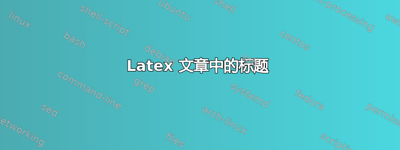 Latex 文章中的标题