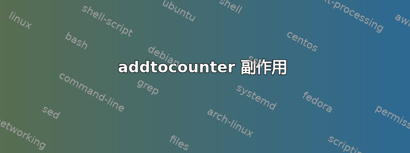 addtocounter 副作用