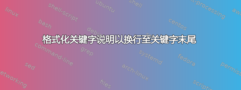 格式化关键字说明以换行至关键字末尾