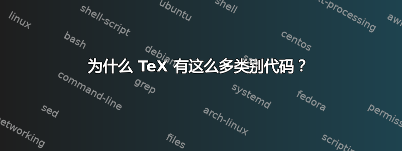 为什么 TeX 有这么多类别代码？