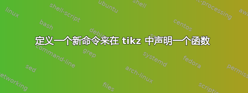 定义一个新命令来在 tikz 中声明一个函数