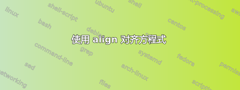 使用 align 对齐方程式