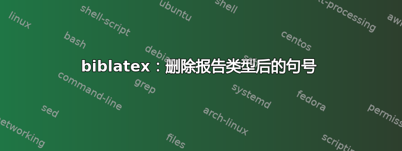 biblatex：删除报告类型后的句号