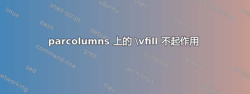 parcolumns 上的 \vfill 不起作用