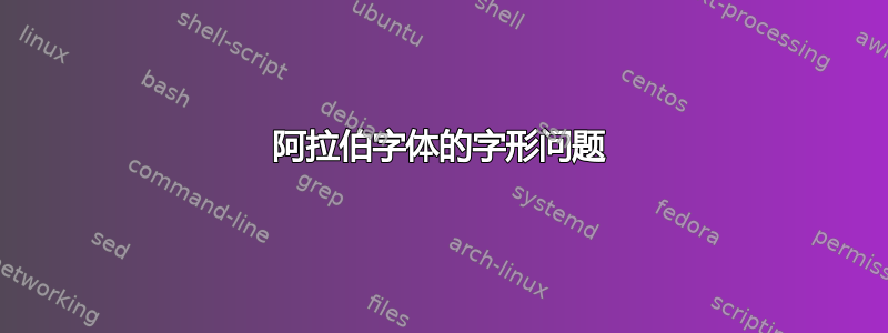 阿拉伯字体的字形问题