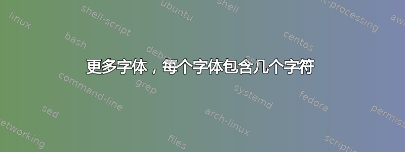 更多字体，每个字体包含几个字符