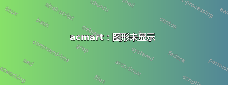 acmart：图形未显示