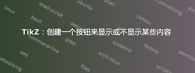 TikZ：创建一个按钮来显示或不显示某些内容