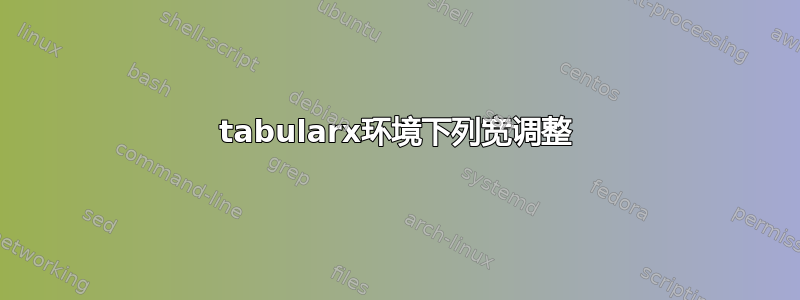 tabularx环境下列宽调整