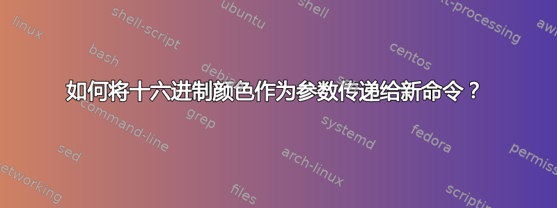 如何将十六进制颜色作为参数传递给新命令？