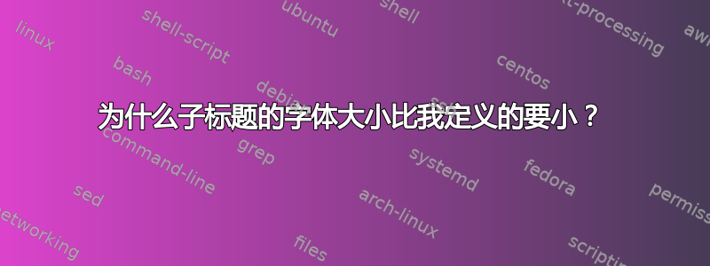 为什么子标题的字体大小比我定义的要小？