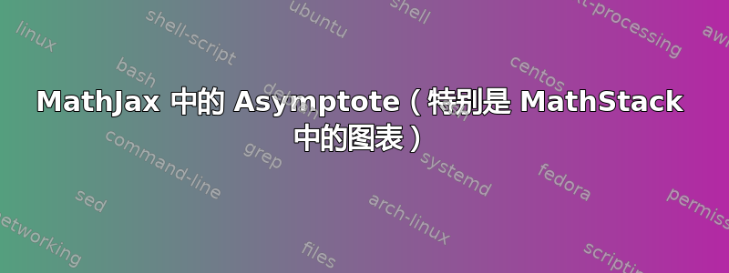 MathJax 中的 Asymptote（特别是 MathStack 中的图表）