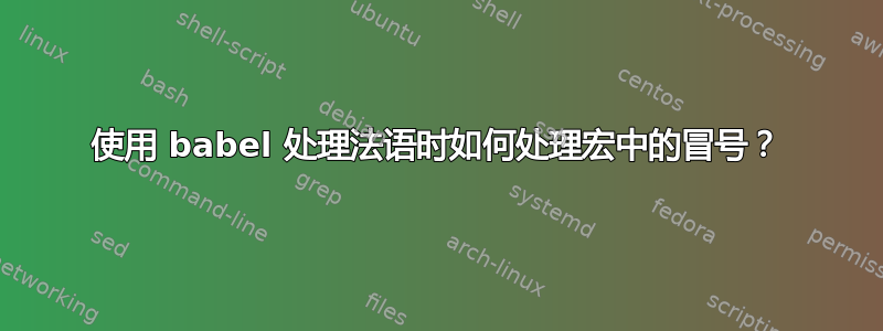 使用 babel 处理法语时如何处理宏中的冒号？