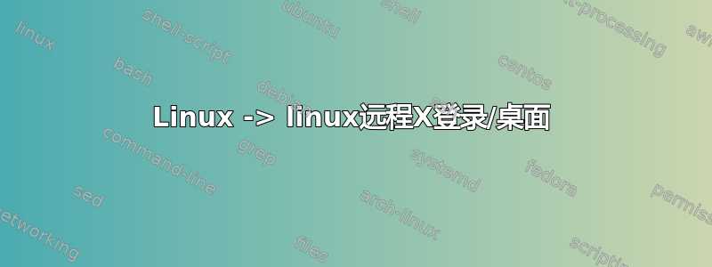 Linux -> linux远程X登录/桌面