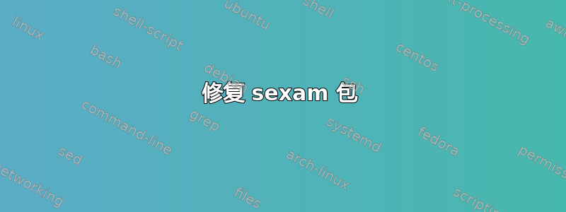 修复 sexam 包