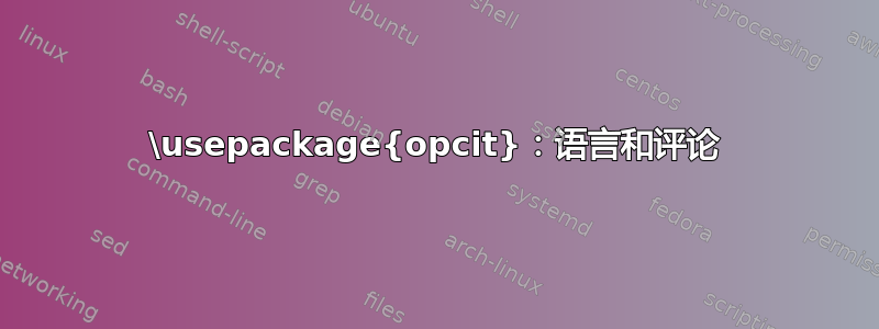 \usepackage{opcit}：语言和评论