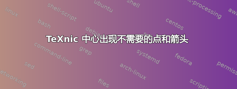 TeXnic 中心出现不需要的点和箭头