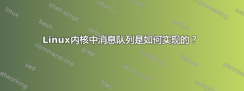 Linux内核中消息队列是如何实现的？