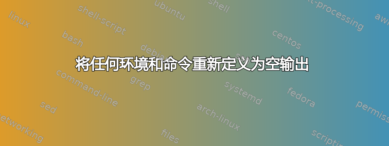 将任何环境和命令重新定义为空输出