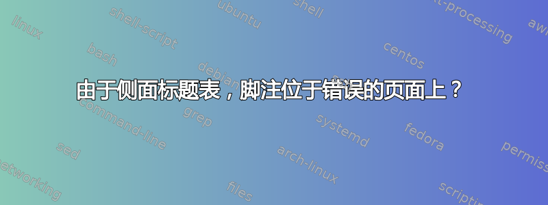 由于侧面标题表，脚注位于错误的页面上？