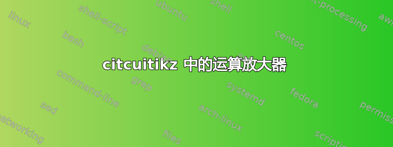 citcuitikz 中的运算放大器