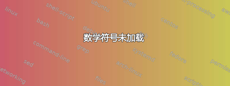 数学符号未加载