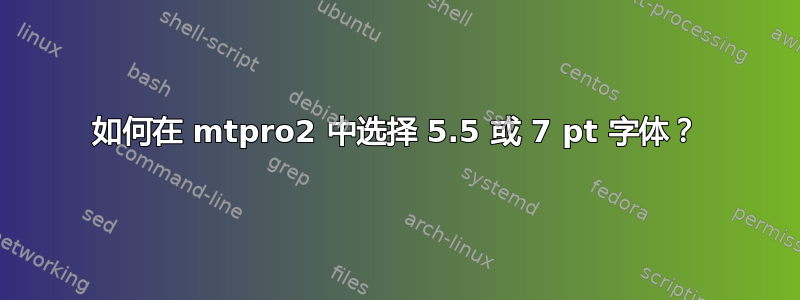 如何在 mtpro2 中选择 5.5 或 7 pt 字体？