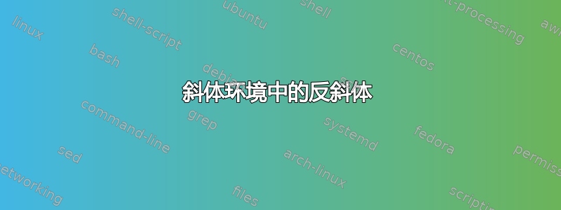 斜体环境中的反斜体