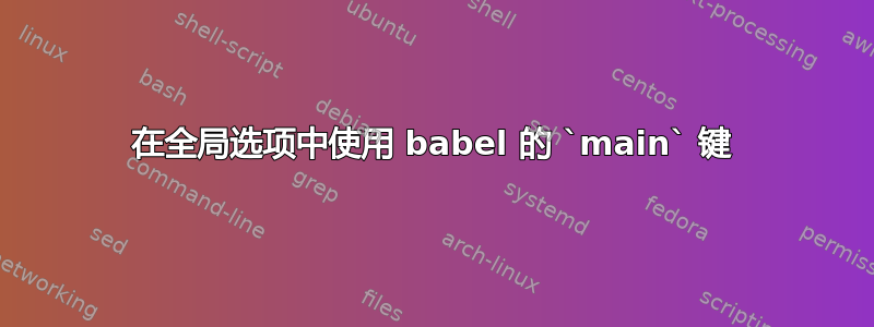 在全局选项中使用 babel 的 `main` 键