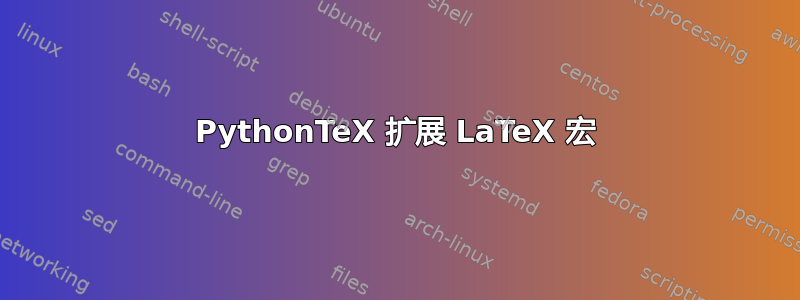 PythonTeX 扩展 LaTeX 宏