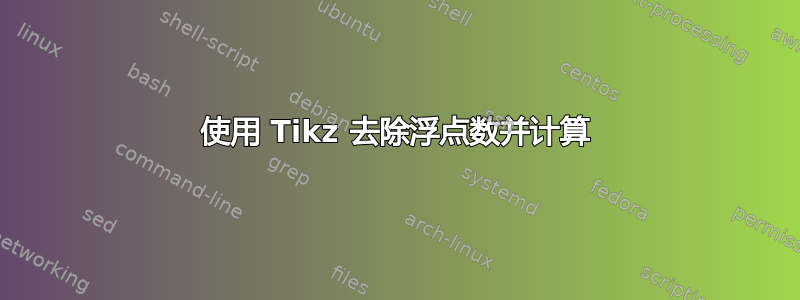 使用 Tikz 去除浮点数并计算