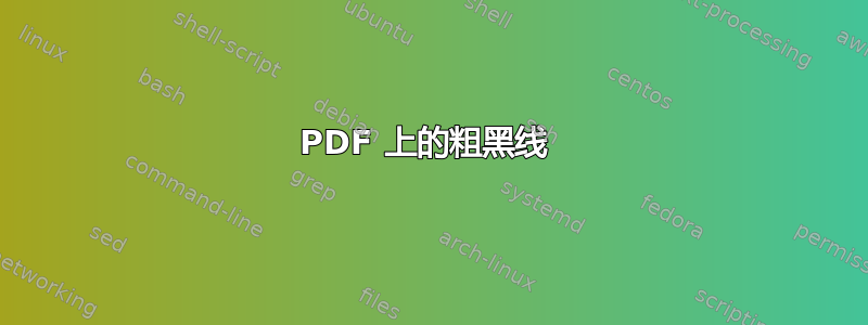 PDF 上的粗黑线 