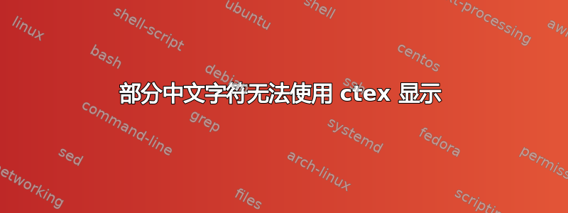 部分中文字符无法使用 ctex 显示